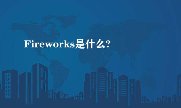 Fireworks是什么?