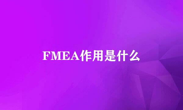 FMEA作用是什么