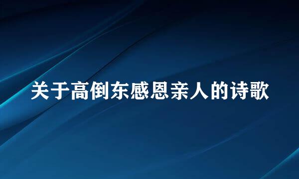 关于高倒东感恩亲人的诗歌