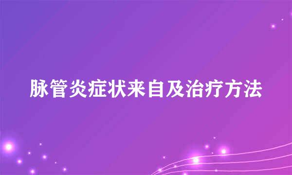 脉管炎症状来自及治疗方法