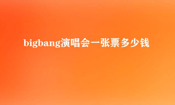 bigbang演唱会一张票多少钱