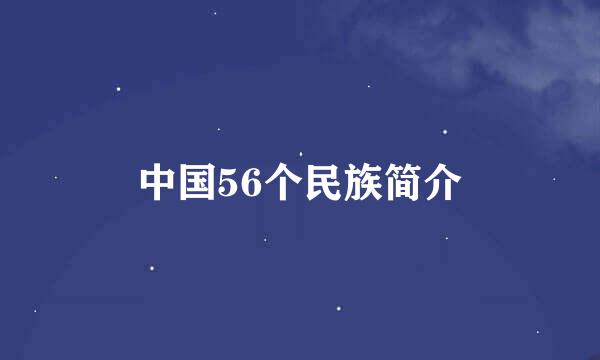 中国56个民族简介