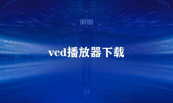 vcd播放器下载