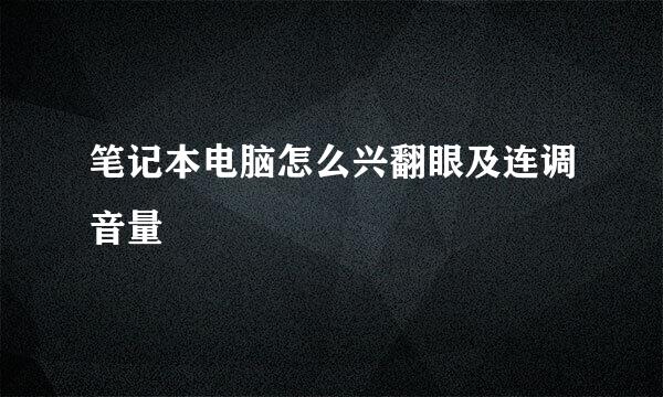 笔记本电脑怎么兴翻眼及连调音量