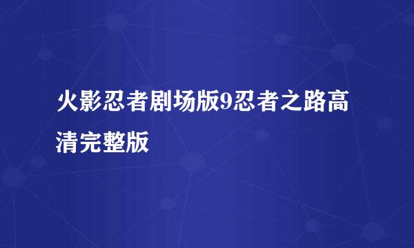 火影忍者剧场版9忍者之路高清完整版