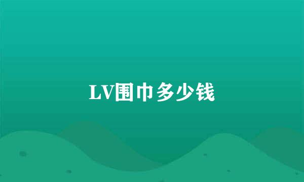 LV围巾多少钱