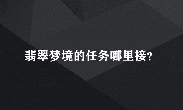 翡翠梦境的任务哪里接？