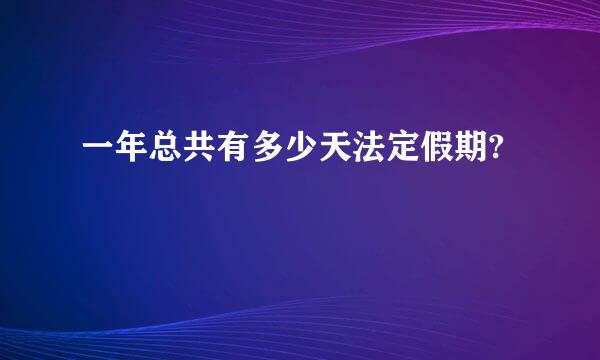 一年总共有多少天法定假期?