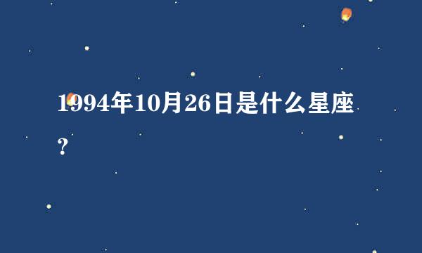 1994年10月26日是什么星座？