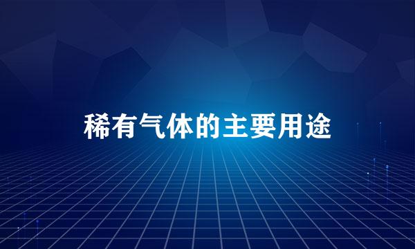 稀有气体的主要用途