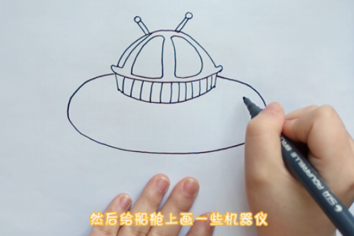 如何绘制出送大督漂亮的宇宙飞船简笔画？