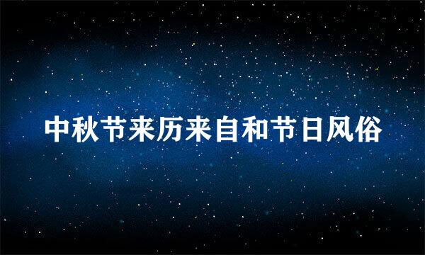 中秋节来历来自和节日风俗