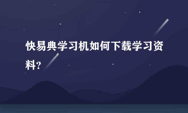 快易典学习机如何下载学习资料？