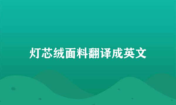 灯芯绒面料翻译成英文