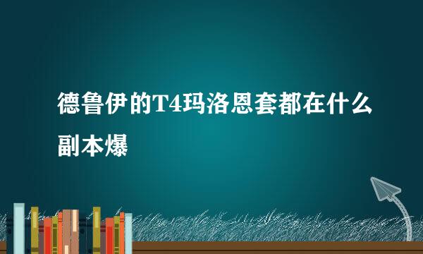 德鲁伊的T4玛洛恩套都在什么副本爆