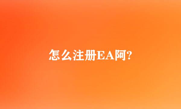 怎么注册EA阿?