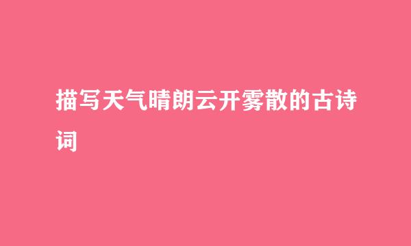 描写天气晴朗云开雾散的古诗词