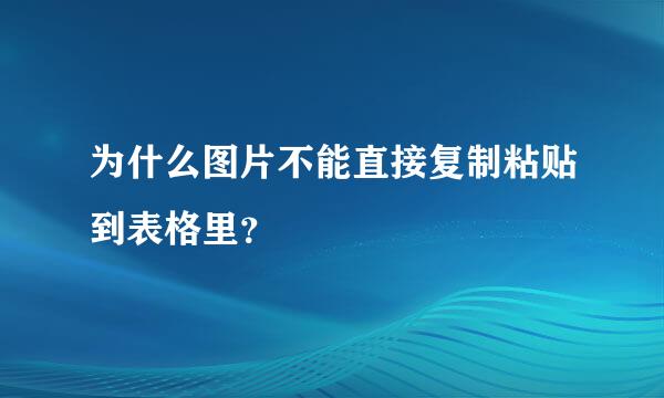 为什么图片不能直接复制粘贴到表格里？