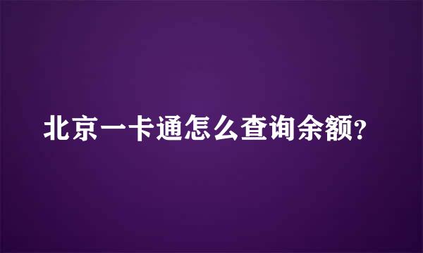 北京一卡通怎么查询余额？