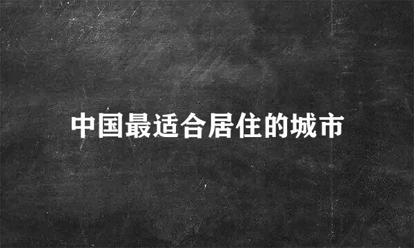 中国最适合居住的城市