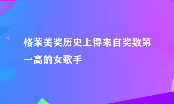 格莱美奖历史上得来自奖数第一高的女歌手