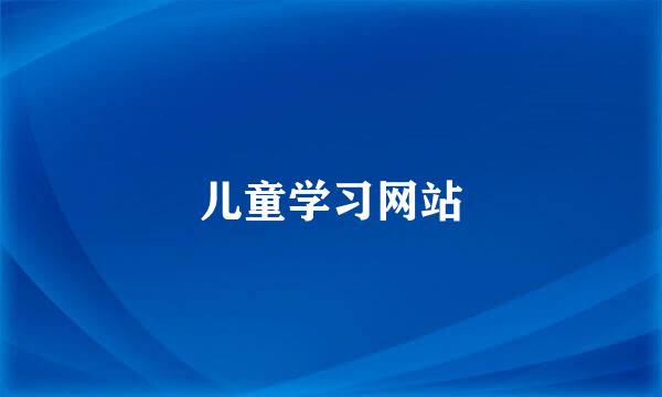 儿童学习网站