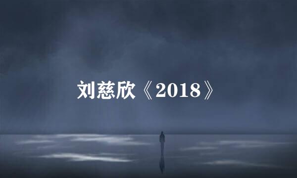 刘慈欣《2018》