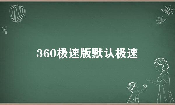 360极速版默认极速