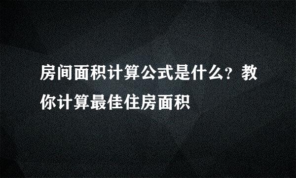 房间面积计算公式是什么？教你计算最佳住房面积