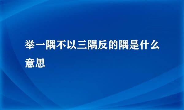 举一隅不以三隅反的隅是什么意思