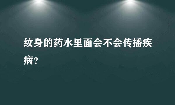 纹身的药水里面会不会传播疾病？