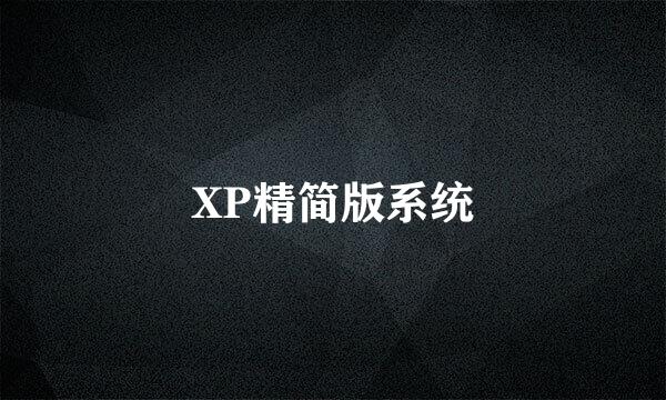 XP精简版系统