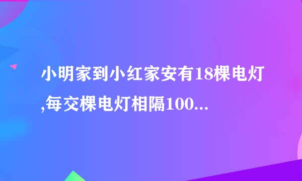 小明家到小红家安有18棵电灯,每交棵电灯相隔100米，小明家到小红家有多少米？