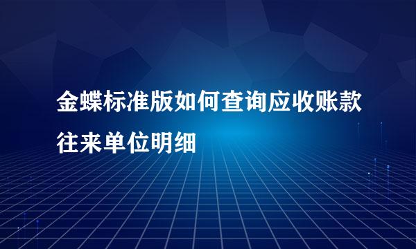 金蝶标准版如何查询应收账款往来单位明细