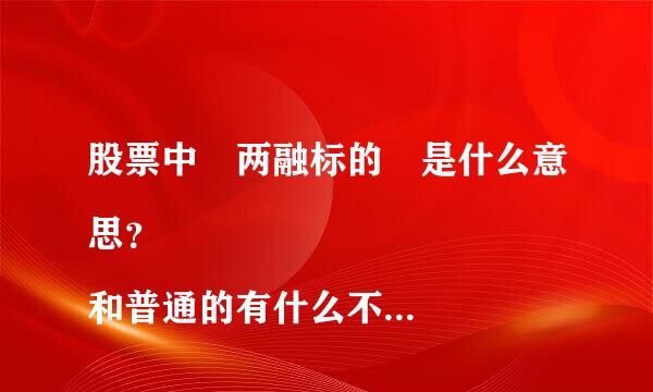 股票中 两融标的 是什么意思？ 
和普通的有什么不同？ 
有什么好处？和坏处？ 
最好有举例说明？