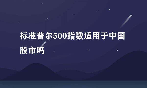 标准普尔500指数适用于中国股市吗