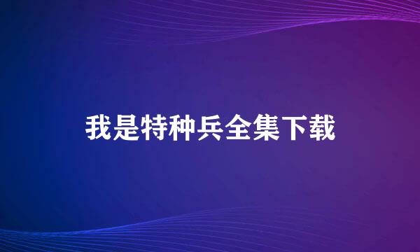 我是特种兵全集下载