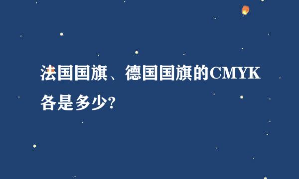 法国国旗、德国国旗的CMYK各是多少?