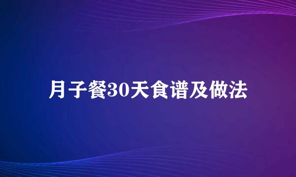 月子餐30天食谱及做法