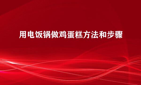 用电饭锅做鸡蛋糕方法和步骤