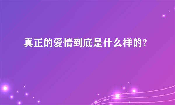 真正的爱情到底是什么样的?