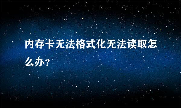 内存卡无法格式化无法读取怎么办？