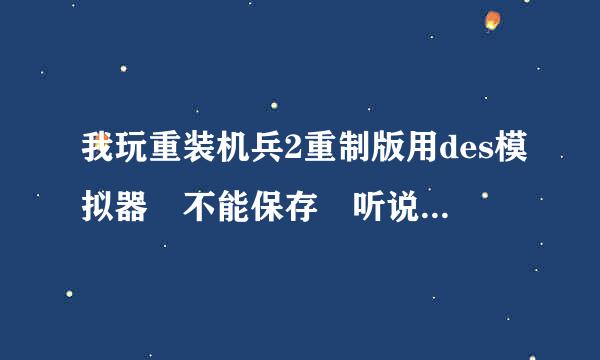 我玩重装机兵2重制版用des模拟器 不能保存 听说是在路径设置可以弄好 但来自是我不懂弄 求各位大侠教我下