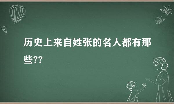 历史上来自姓张的名人都有那些??