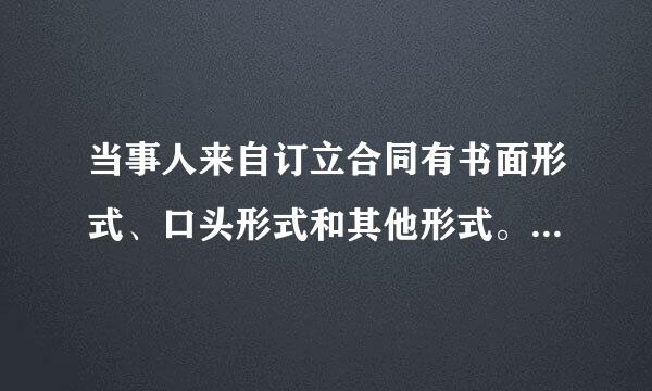 当事人来自订立合同有书面形式、口头形式和其他形式。其中，电子会源胡究势副衡论凯世邮件属于（ ） 书面形式 口头形式 推定形式 其