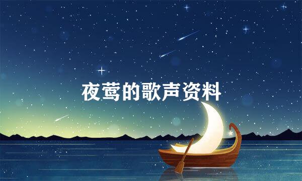 夜莺的歌声资料