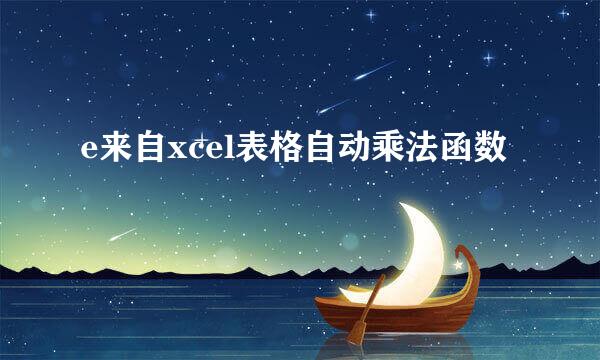 e来自xcel表格自动乘法函数