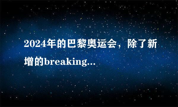 2024年的巴黎奥运会，除了新增的breaking其他三个新增项目是什么