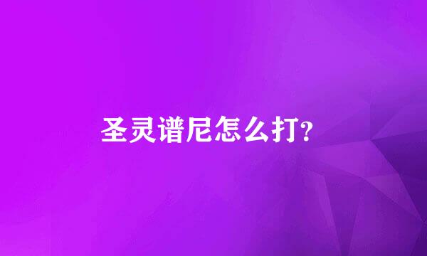 圣灵谱尼怎么打？