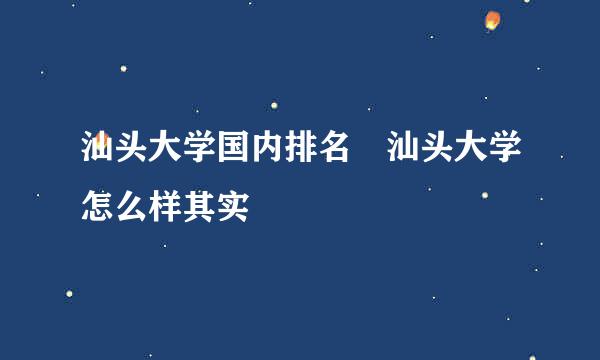 汕头大学国内排名 汕头大学怎么样其实